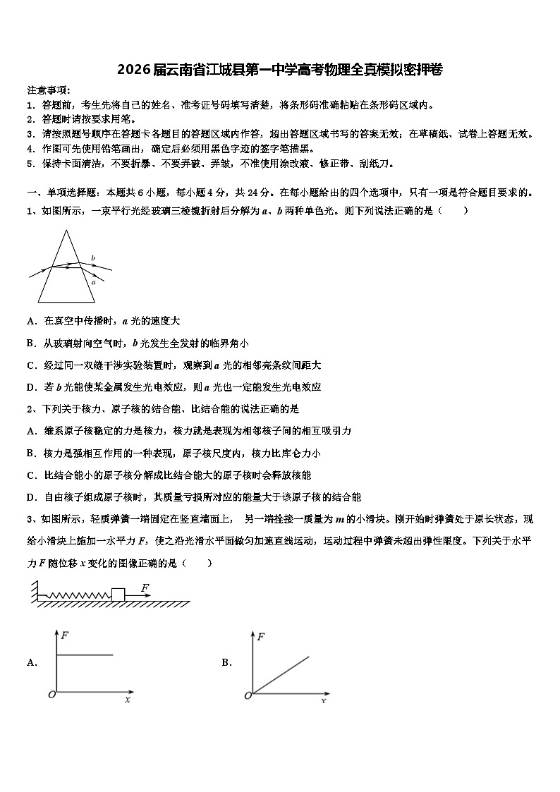 2026届云南省江城县第一中学高考物理全真模拟密押卷含解析第1页