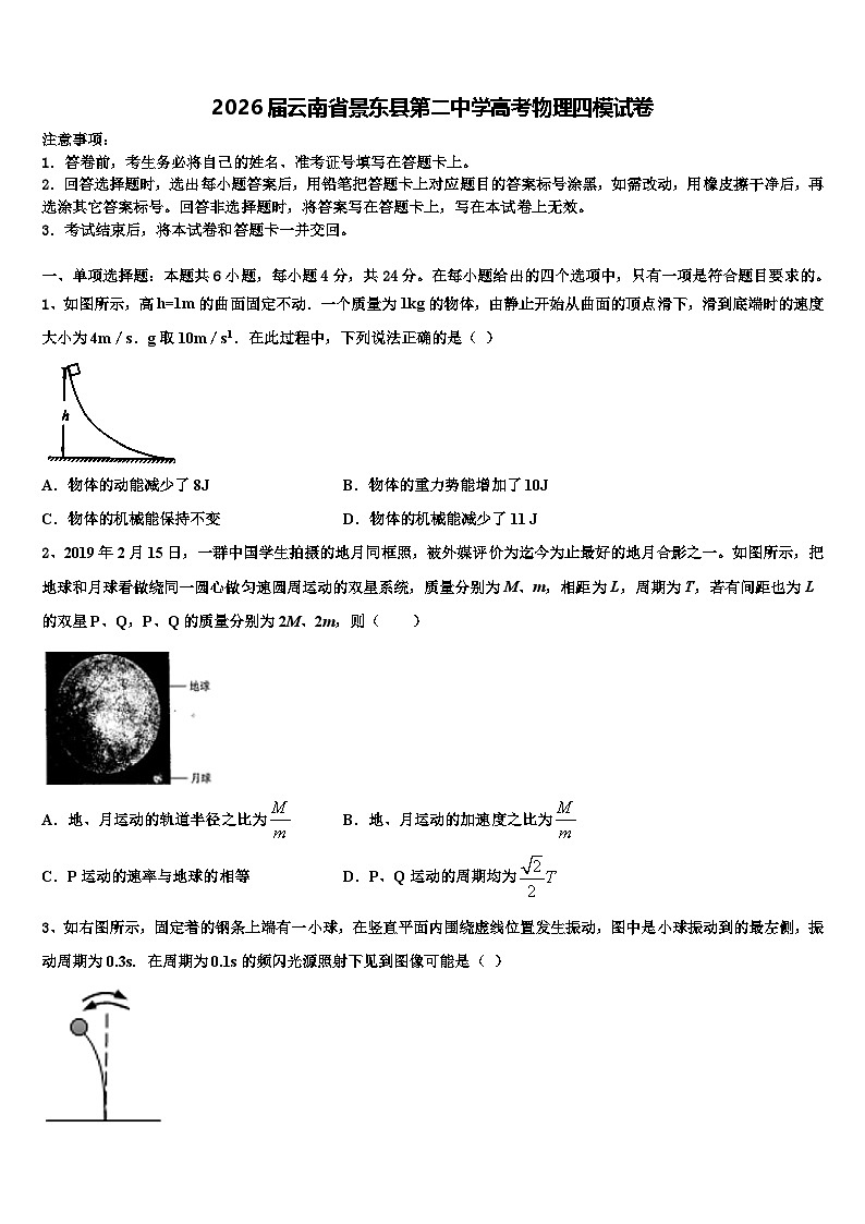 2026届云南省景东县第二中学高考物理四模试卷含解析第1页