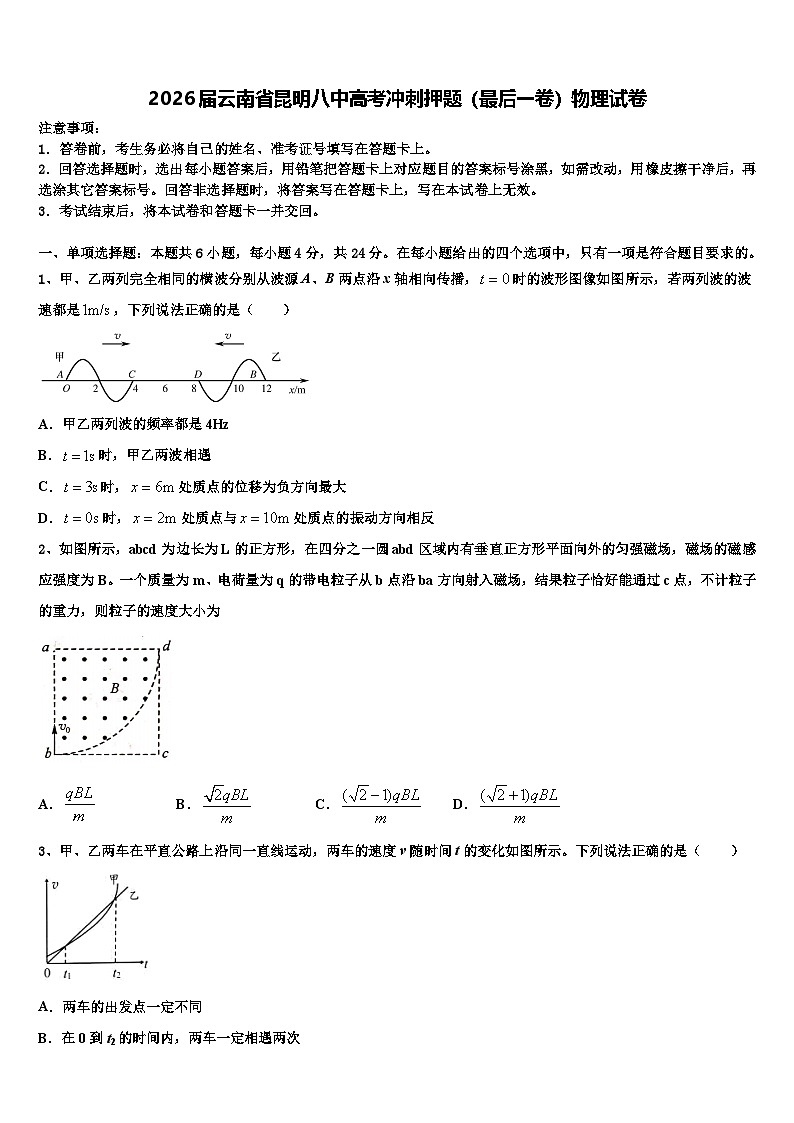 2026届云南省昆明八中高考冲刺押题（最后一卷）物理试卷含解析第1页