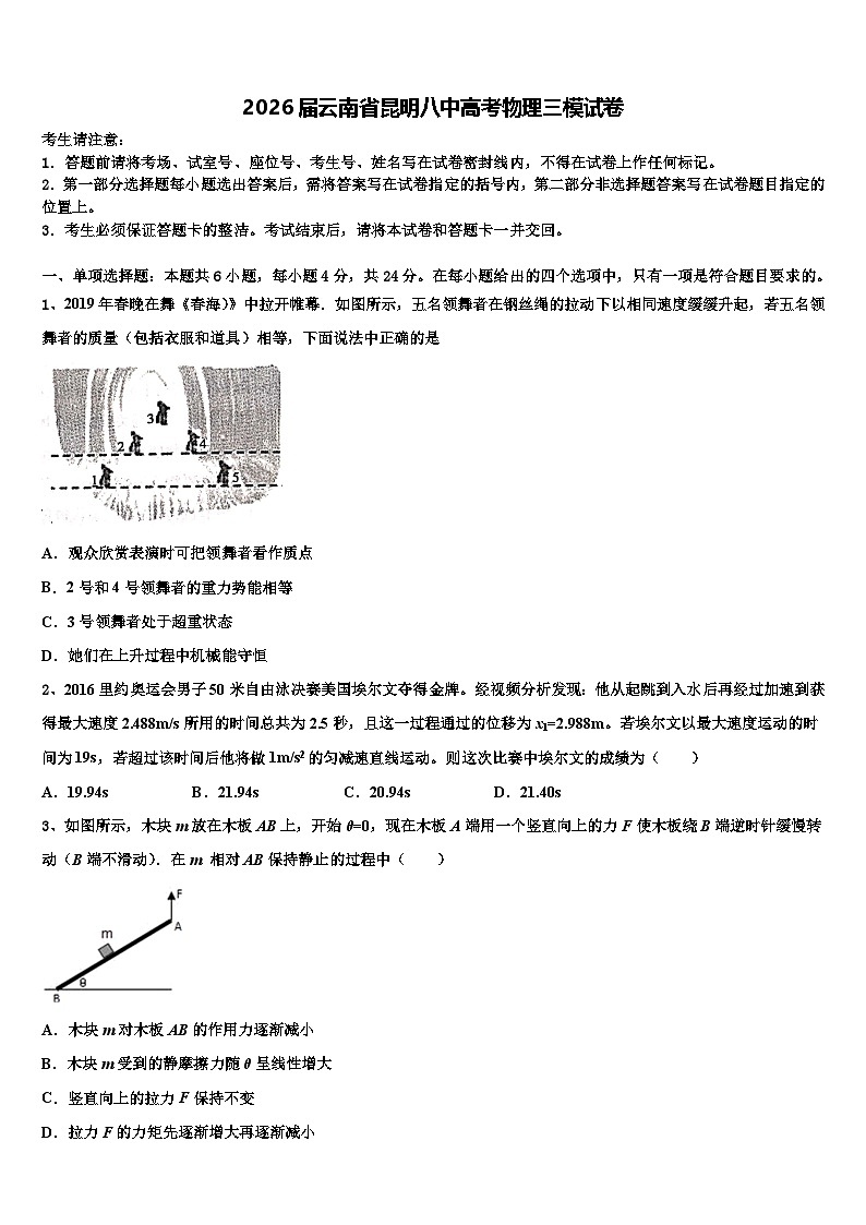 2026届云南省昆明八中高考物理三模试卷含解析第1页