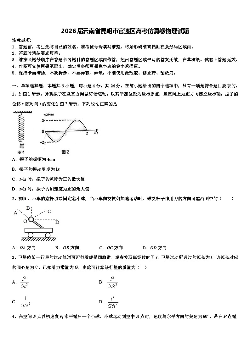 2026届云南省昆明市官渡区高考仿真卷物理试题含解析第1页