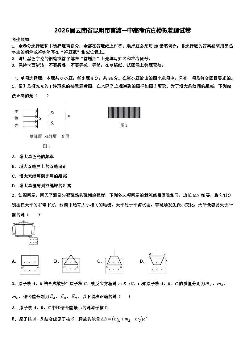 2026届云南省昆明市官渡一中高考仿真模拟物理试卷含解析第1页