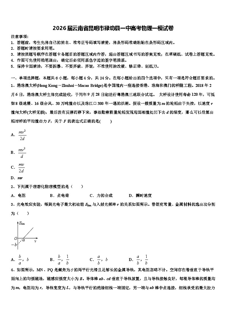 2026届云南省昆明市禄劝县一中高考物理一模试卷含解析2第1页