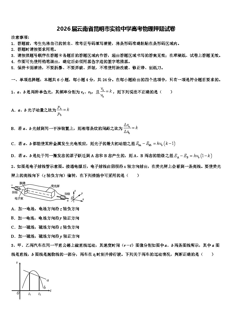 2026届云南省昆明市实验中学高考物理押题试卷含解析第1页