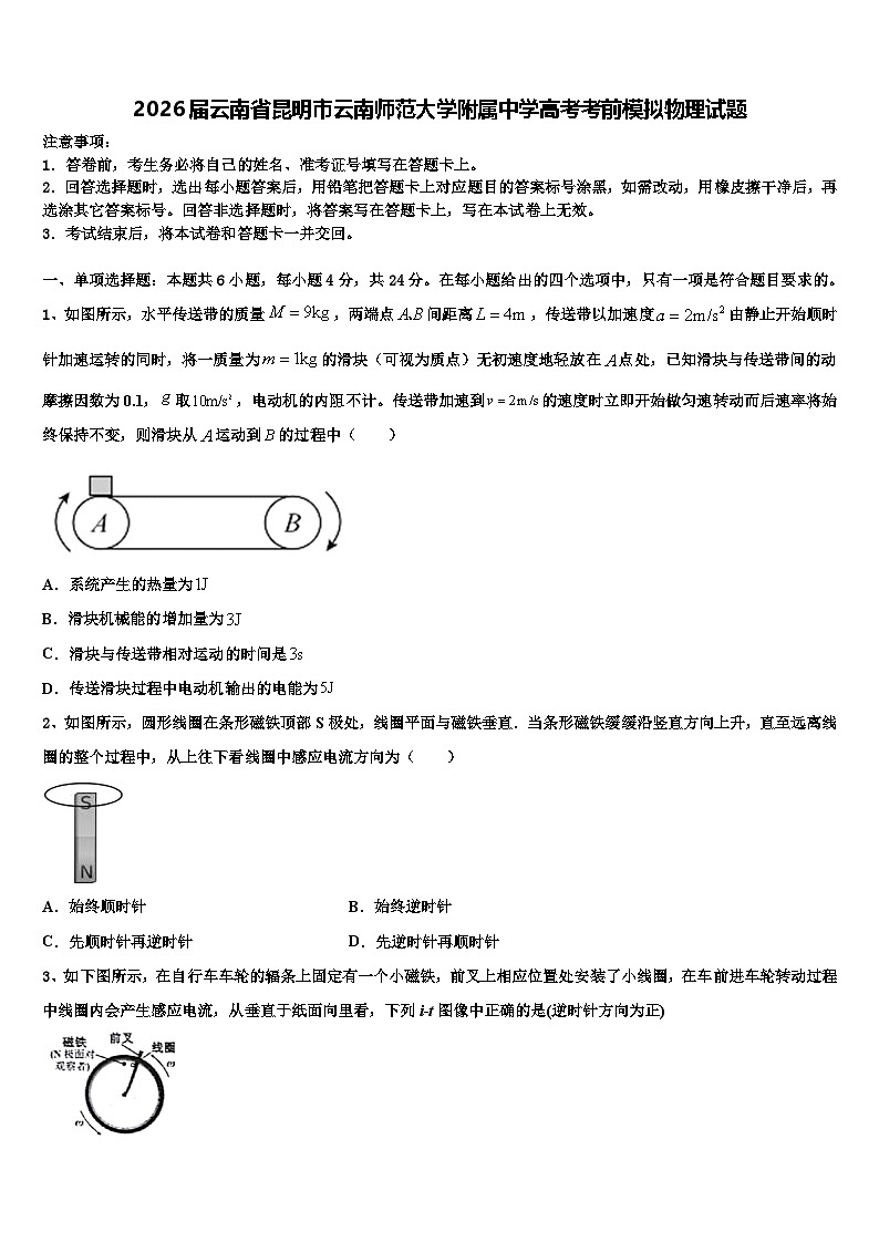 2026届云南省昆明市云南师范大学附属中学高考考前模拟物理试题含解析第1页