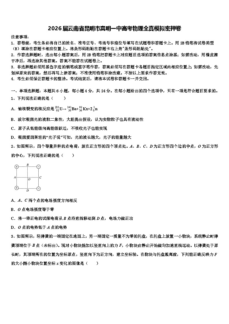 2026届云南省昆明市嵩明一中高考物理全真模拟密押卷含解析第1页