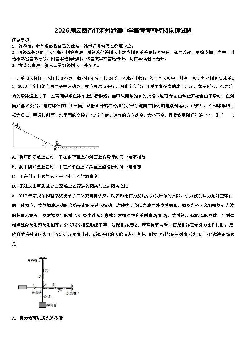 2026届云南省红河州泸源中学高考考前模拟物理试题含解析第1页