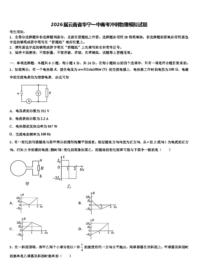 2026届云南省华宁一中高考冲刺物理模拟试题含解析第1页