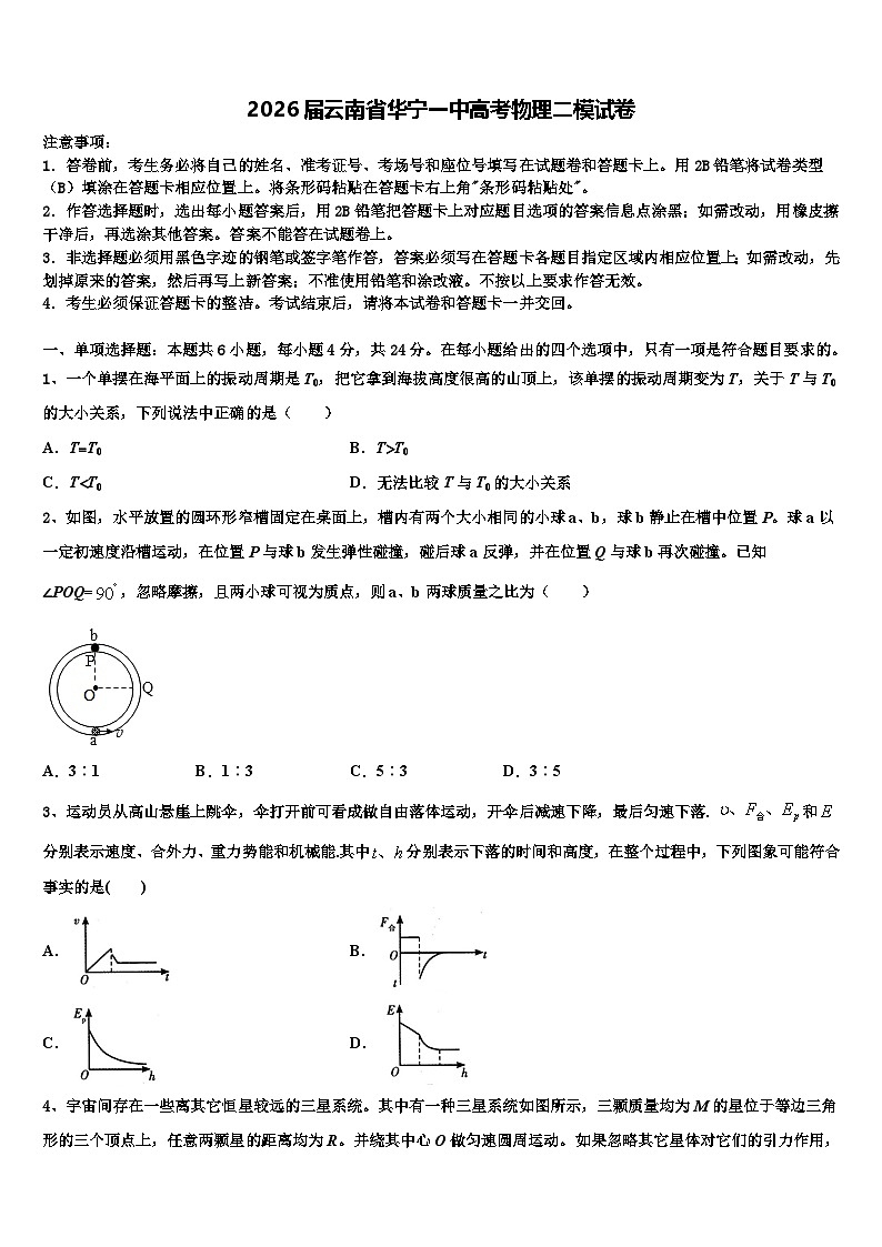 2026届云南省华宁一中高考物理二模试卷含解析第1页
