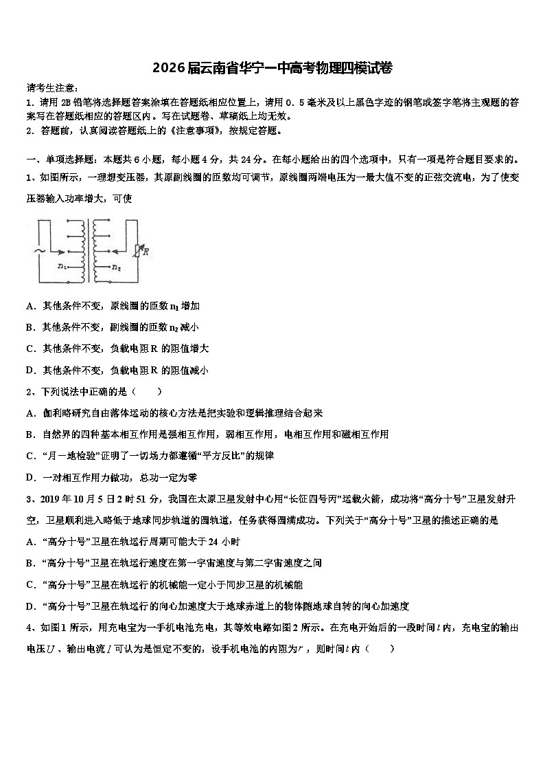 2026届云南省华宁一中高考物理四模试卷含解析第1页