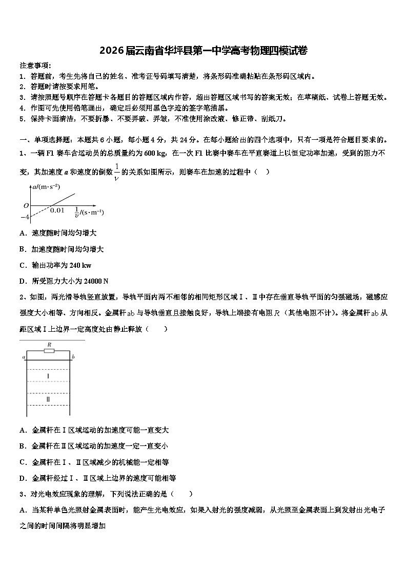 2026届云南省华坪县第一中学高考物理四模试卷含解析第1页
