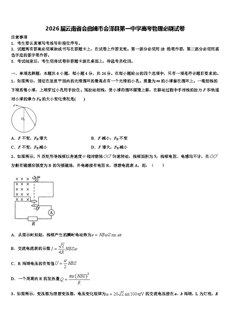 2026届云南省会曲靖市会泽县第一中学高考物理必刷试卷含解析第1页