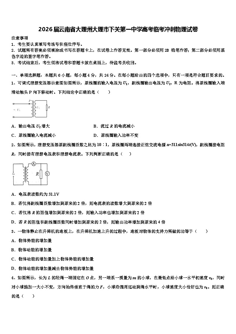 2026届云南省大理州大理市下关第一中学高考临考冲刺物理试卷含解析第1页