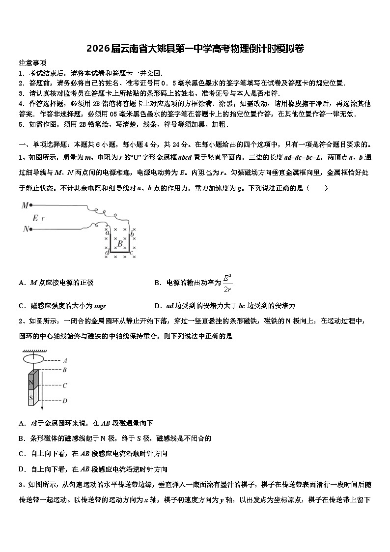 2026届云南省大姚县第一中学高考物理倒计时模拟卷含解析第1页