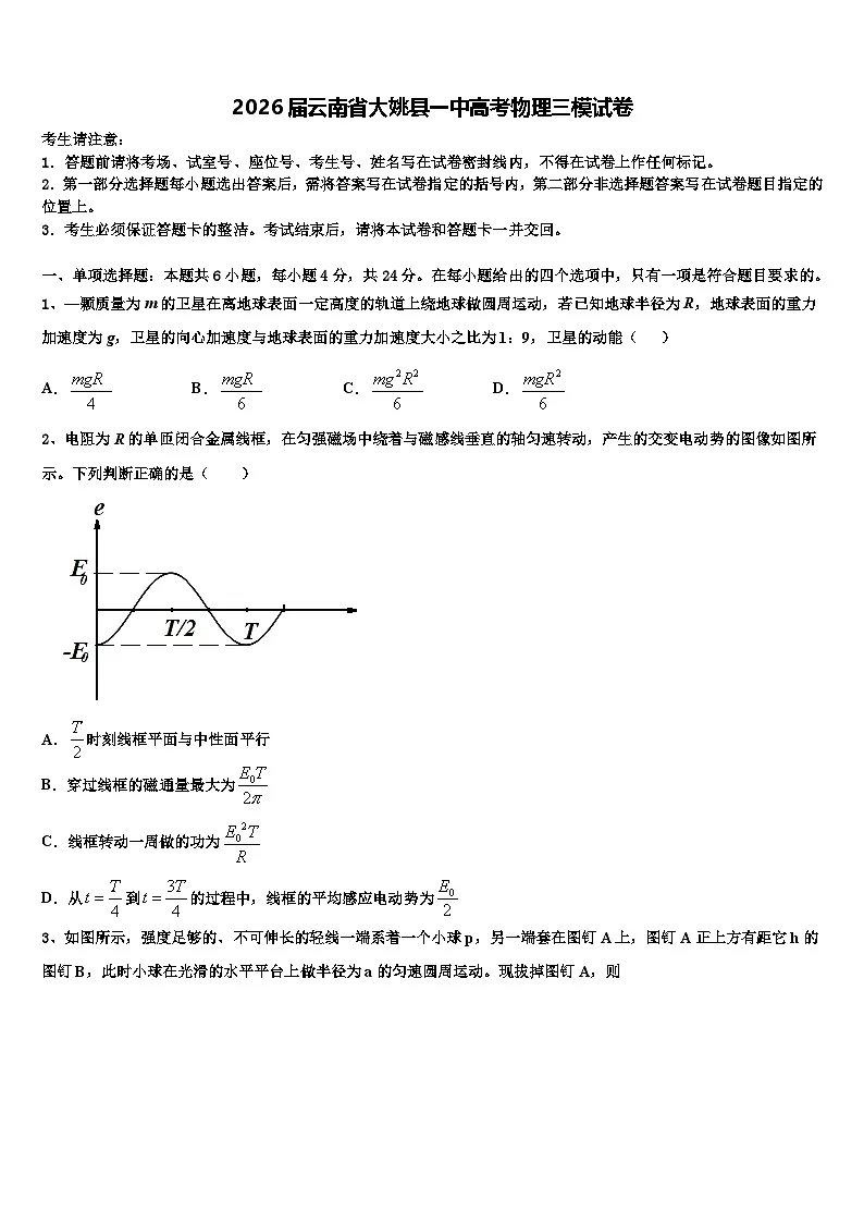 2026届云南省大姚县一中高考物理三模试卷含解析第1页