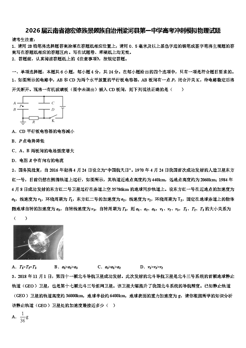 2026届云南省德宏傣族景颇族自治州梁河县第一中学高考冲刺模拟物理试题含解析第1页