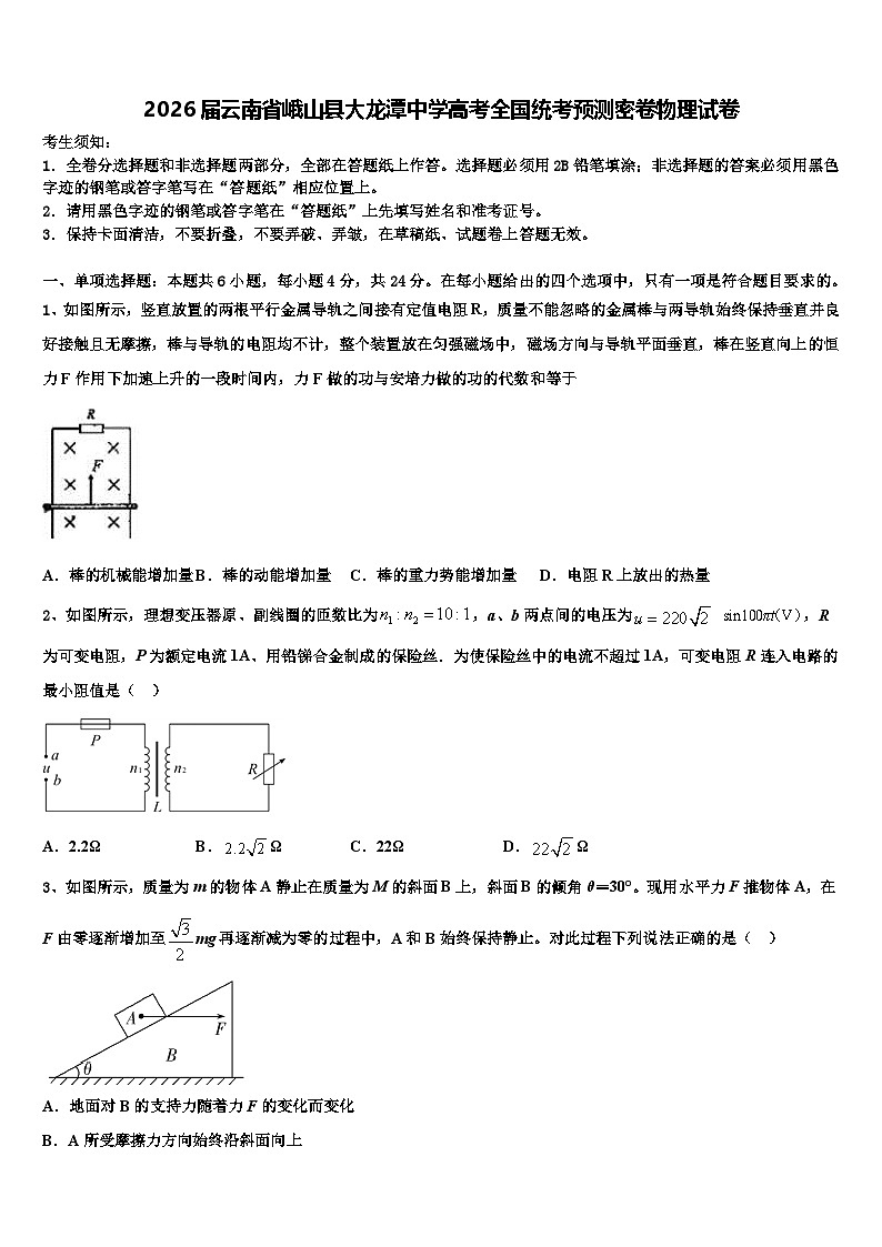 2026届云南省峨山县大龙潭中学高考全国统考预测密卷物理试卷含解析第1页