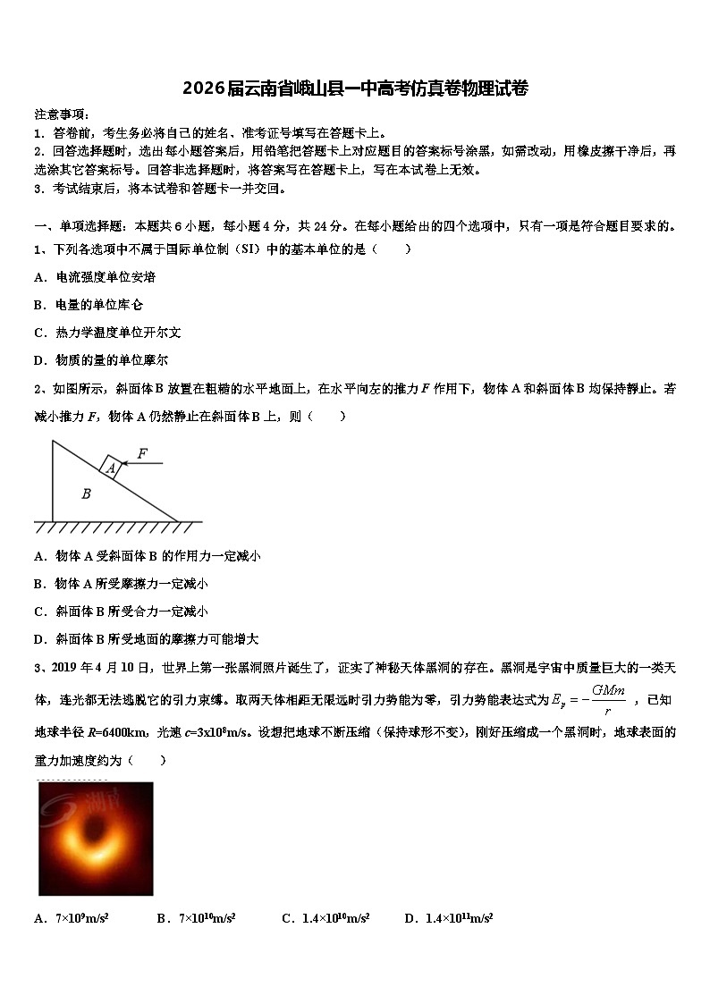 2026届云南省峨山县一中高考仿真卷物理试卷含解析第1页