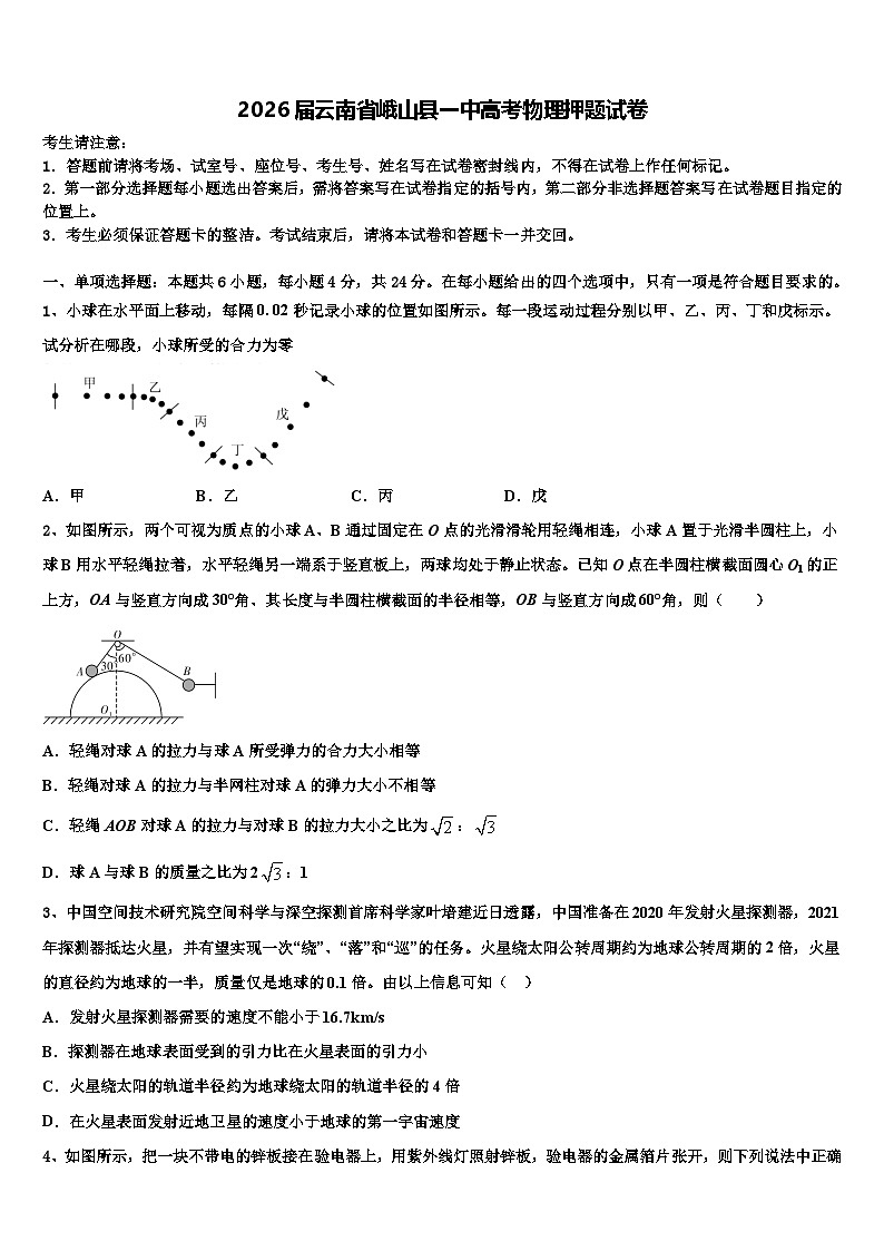 2026届云南省峨山县一中高考物理押题试卷含解析第1页