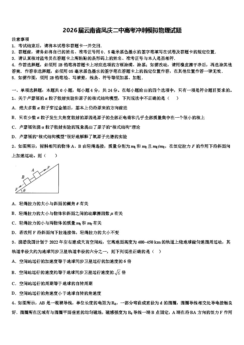 2026届云南省凤庆二中高考冲刺模拟物理试题含解析第1页