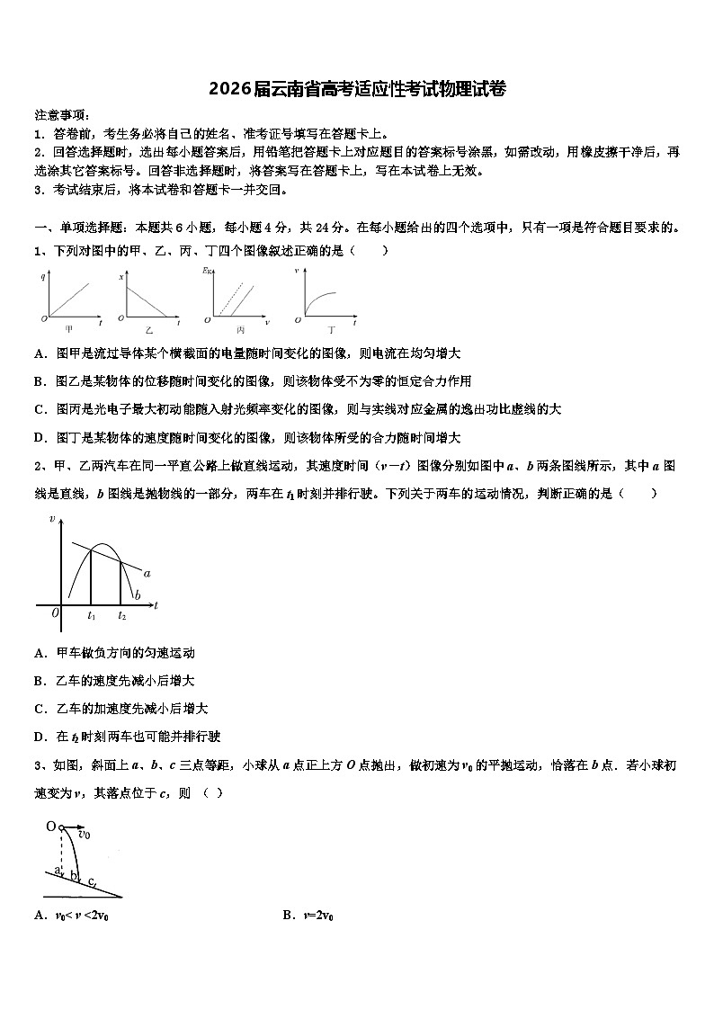 2026届云南省高考适应性考试物理试卷含解析第1页