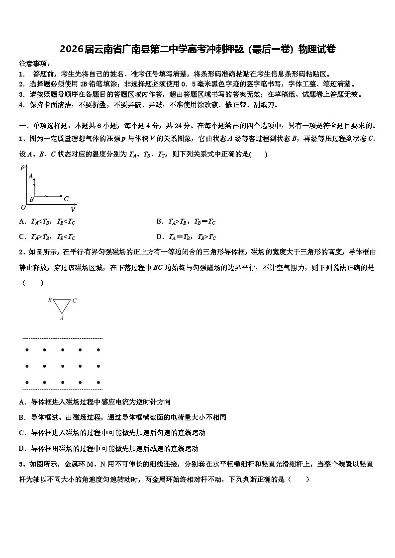 2026届云南省广南县第二中学高考冲刺押题（最后一卷）物理试卷含解析第1页