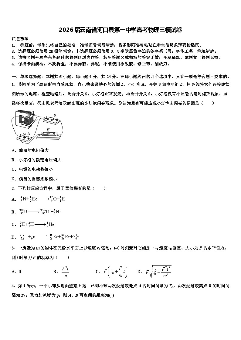 2026届云南省河口县第一中学高考物理三模试卷含解析第1页