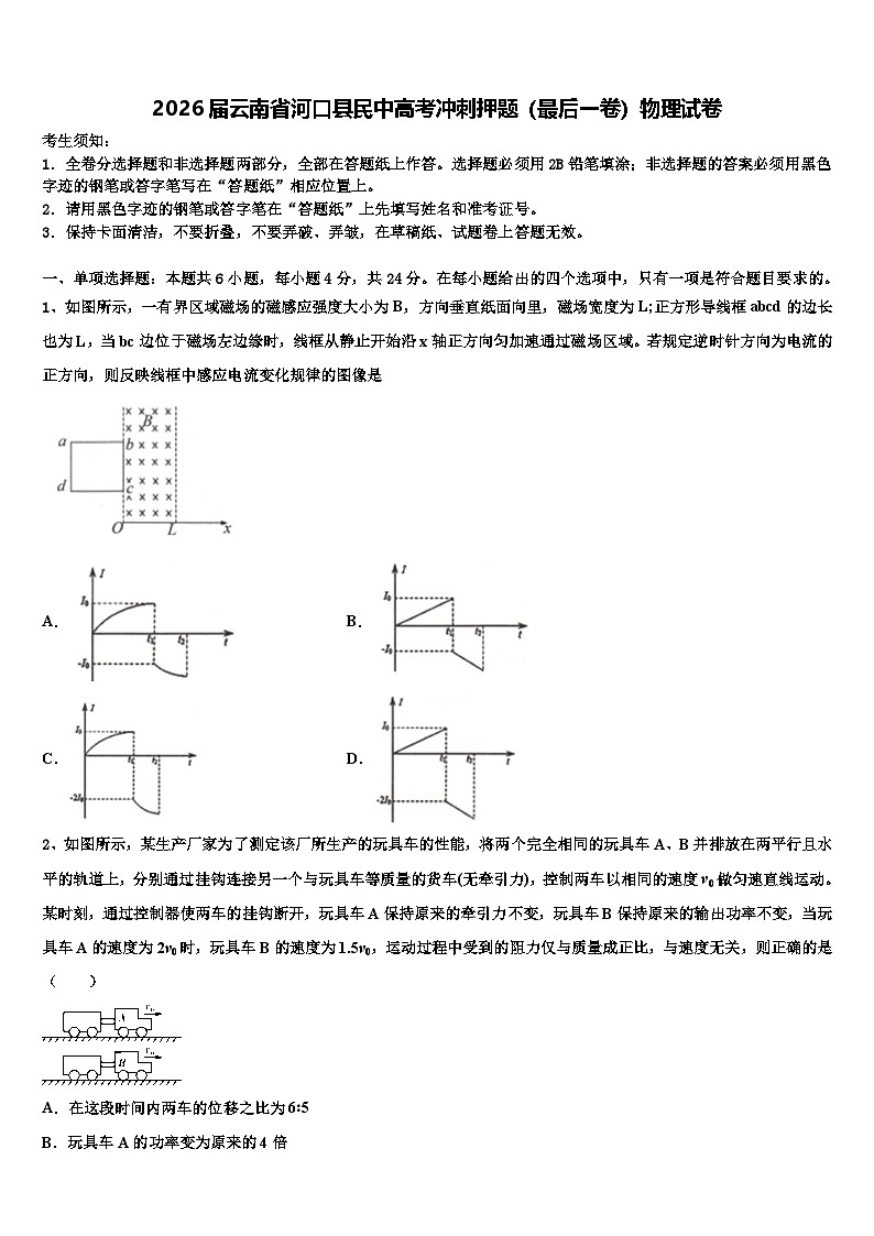 2026届云南省河口县民中高考冲刺押题（最后一卷）物理试卷含解析第1页