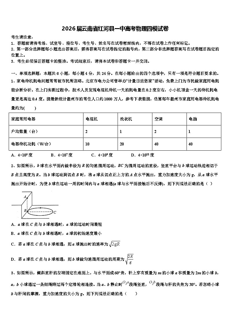 2026届云南省红河县一中高考物理四模试卷含解析第1页