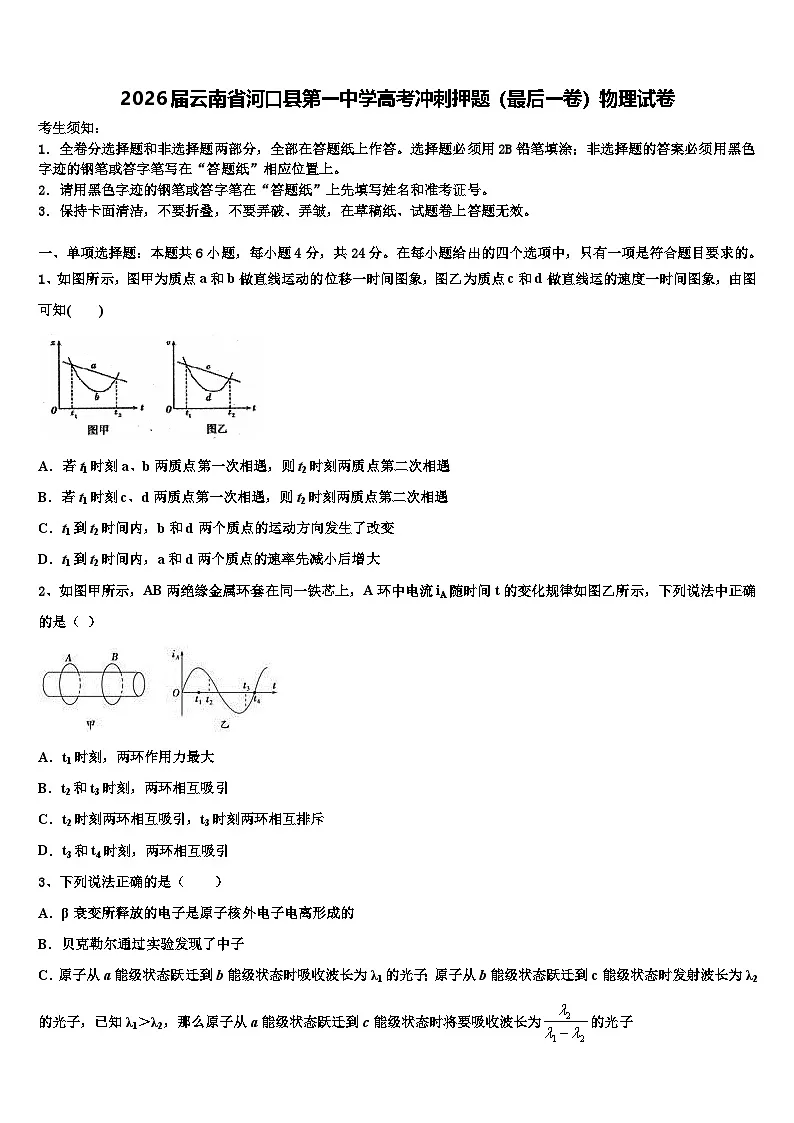 2026届云南省河口县第一中学高考冲刺押题（最后一卷）物理试卷含解析第1页