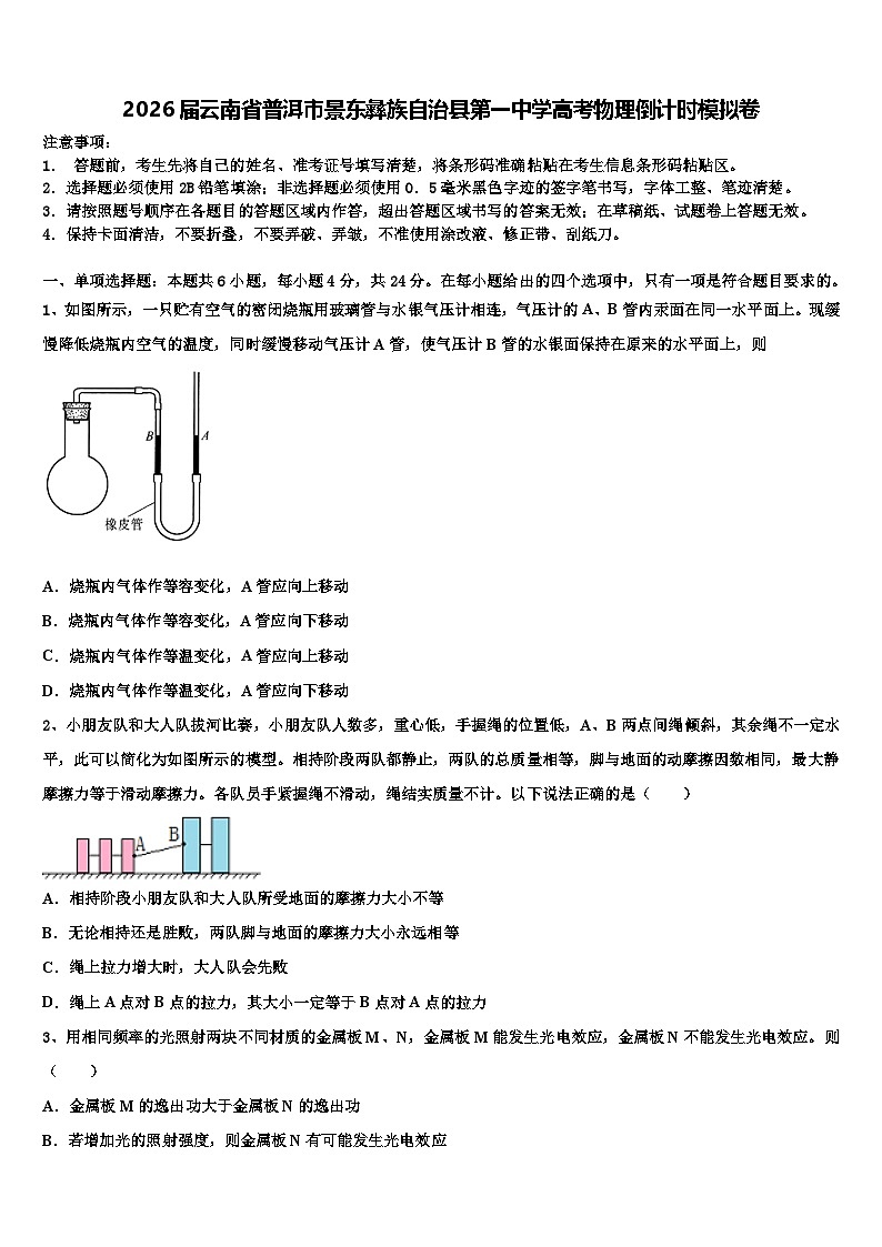 2026届云南省普洱市景东彝族自治县第一中学高考物理倒计时模拟卷含解析第1页