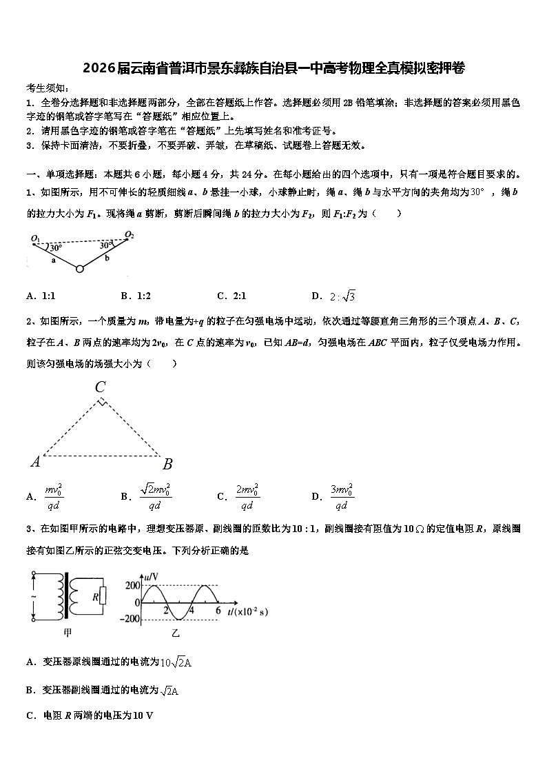 2026届云南省普洱市景东彝族自治县一中高考物理全真模拟密押卷含解析第1页