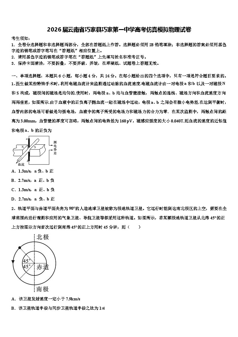 2026届云南省巧家县巧家第一中学高考仿真模拟物理试卷含解析第1页
