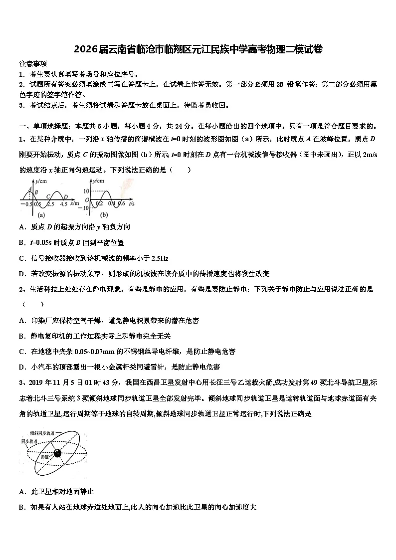 2026届云南省临沧市临翔区元江民族中学高考物理二模试卷含解析第1页