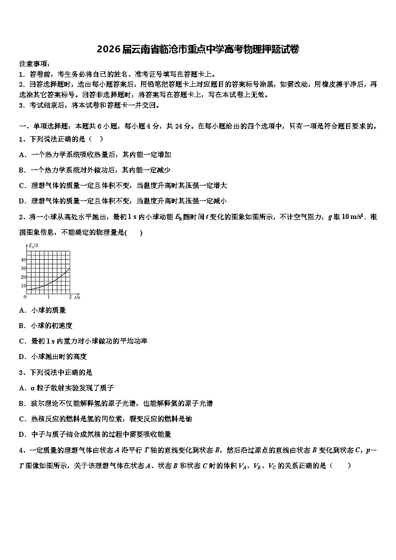 2026届云南省临沧市重点中学高考物理押题试卷含解析第1页