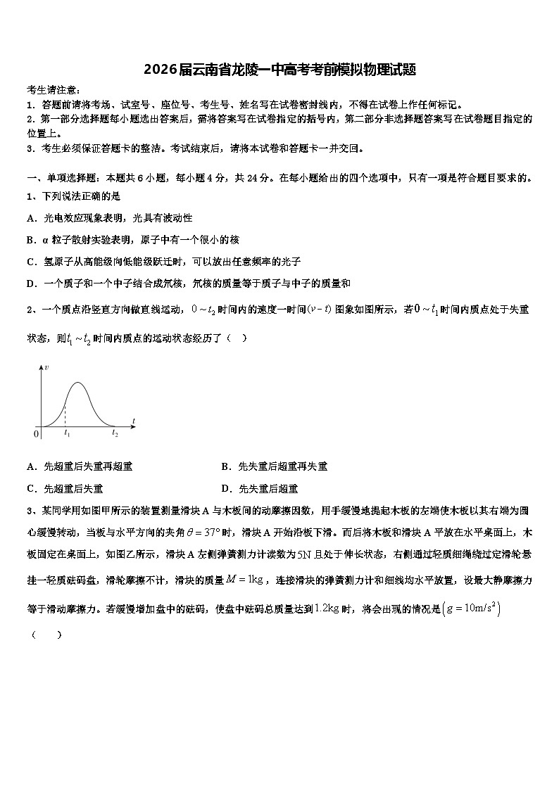 2026届云南省龙陵一中高考考前模拟物理试题含解析第1页