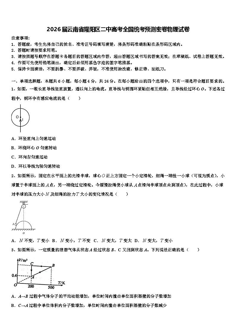 2026届云南省隆阳区二中高考全国统考预测密卷物理试卷含解析第1页