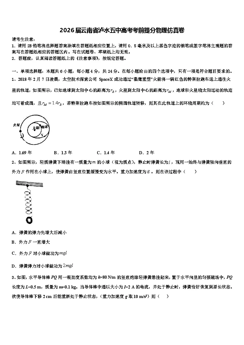 2026届云南省泸水五中高考考前提分物理仿真卷含解析第1页
