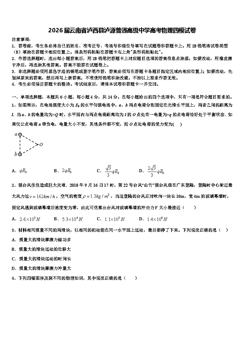2026届云南省泸西县泸源普通高级中学高考物理四模试卷含解析第1页