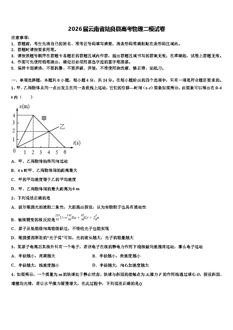2026届云南省陆良县高考物理二模试卷含解析第1页