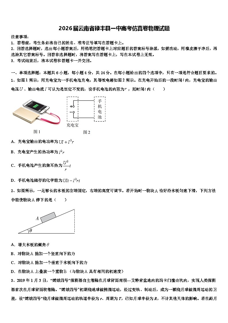 2026届云南省禄丰县一中高考仿真卷物理试题含解析第1页