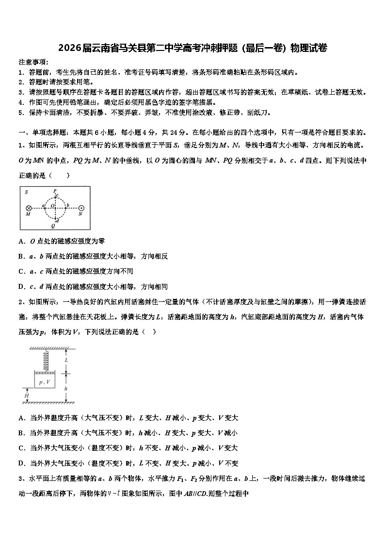 2026届云南省马关县第二中学高考冲刺押题（最后一卷）物理试卷含解析第1页