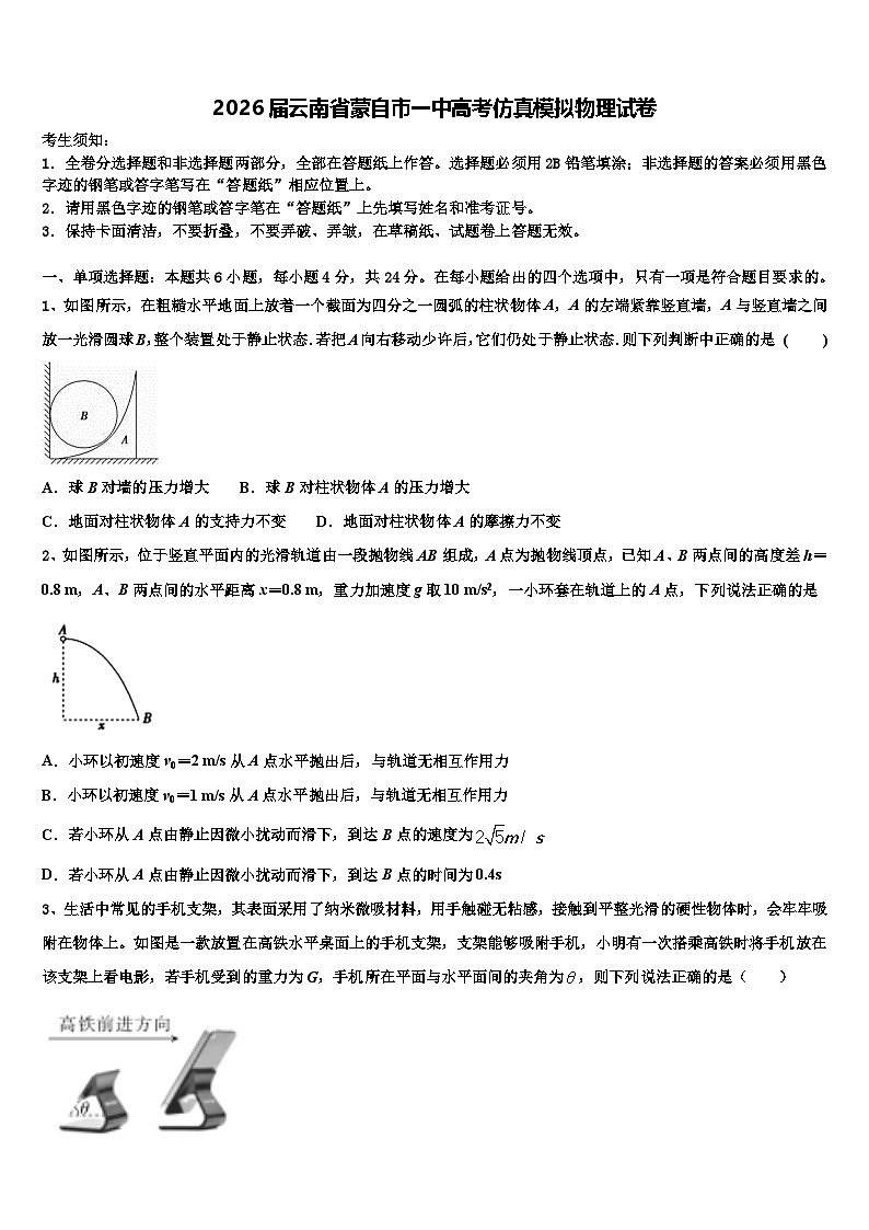 2026届云南省蒙自市一中高考仿真模拟物理试卷含解析第1页