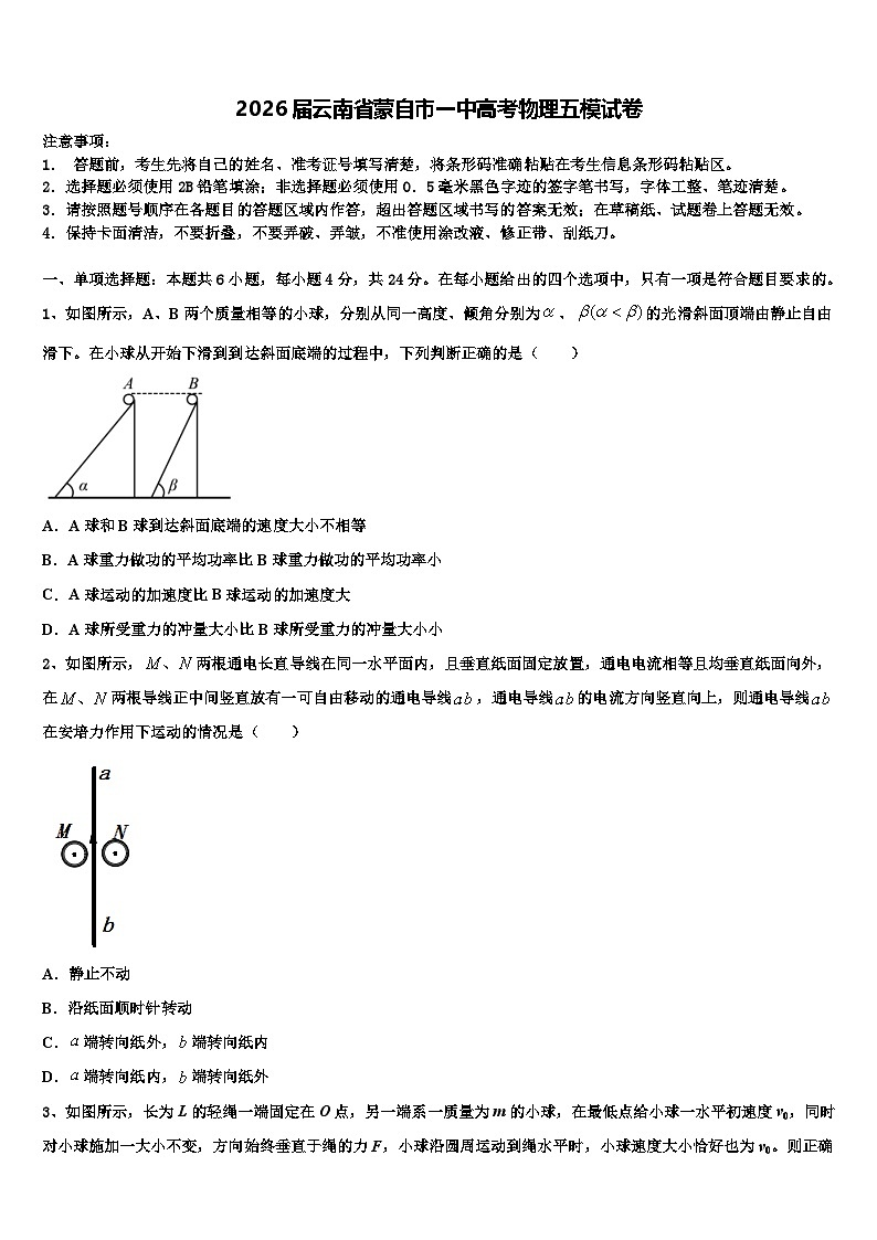 2026届云南省蒙自市一中高考物理五模试卷含解析第1页