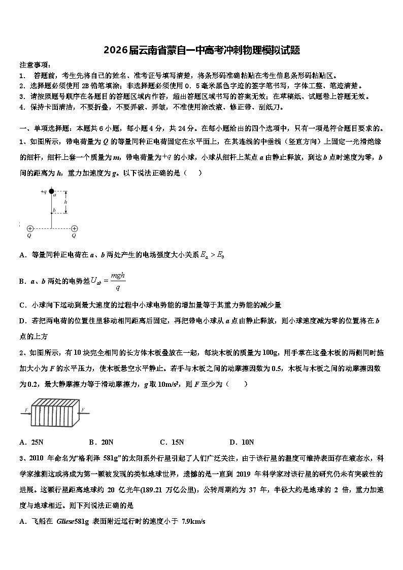 2026届云南省蒙自一中高考冲刺物理模拟试题含解析第1页