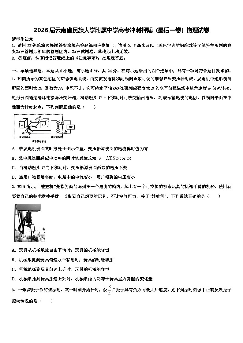 2026届云南省民族大学附属中学高考冲刺押题（最后一卷）物理试卷含解析(1)第1页