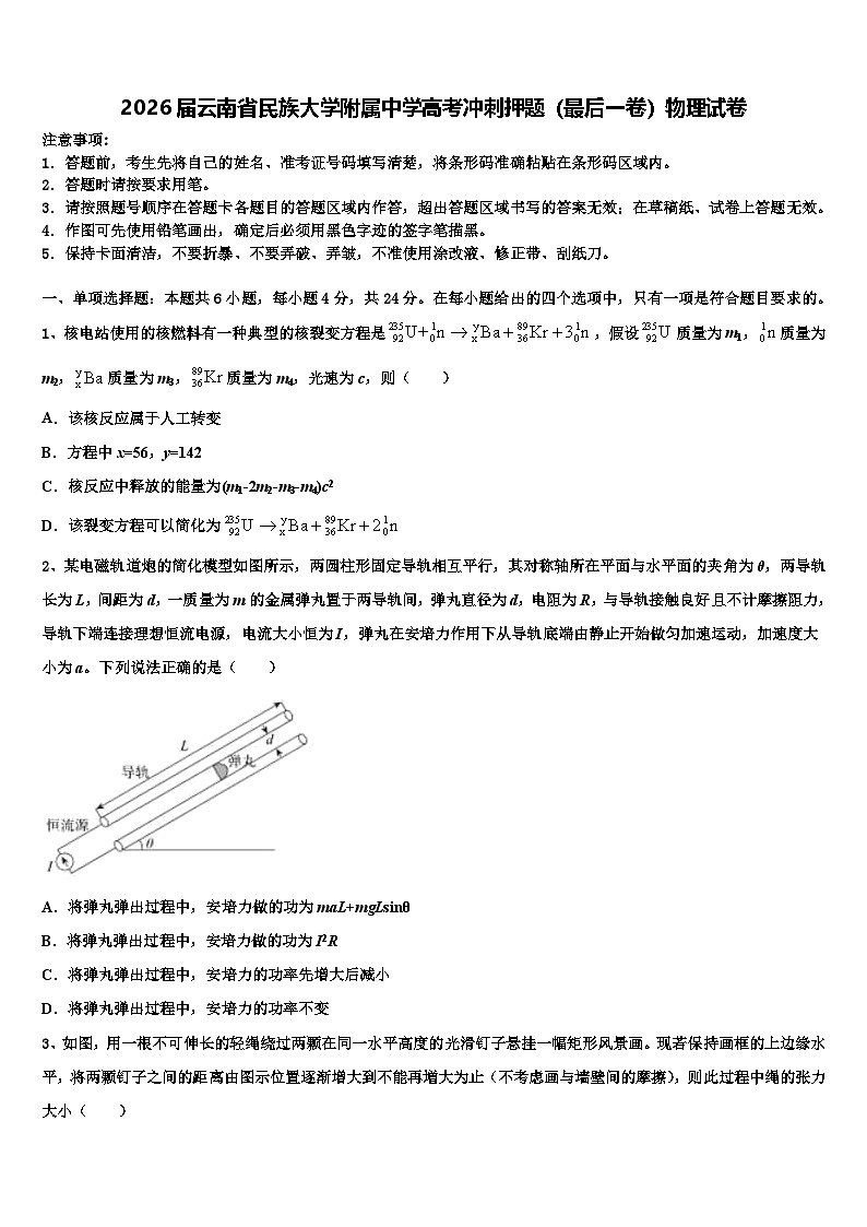 2026届云南省民族大学附属中学高考冲刺押题（最后一卷）物理试卷含解析第1页