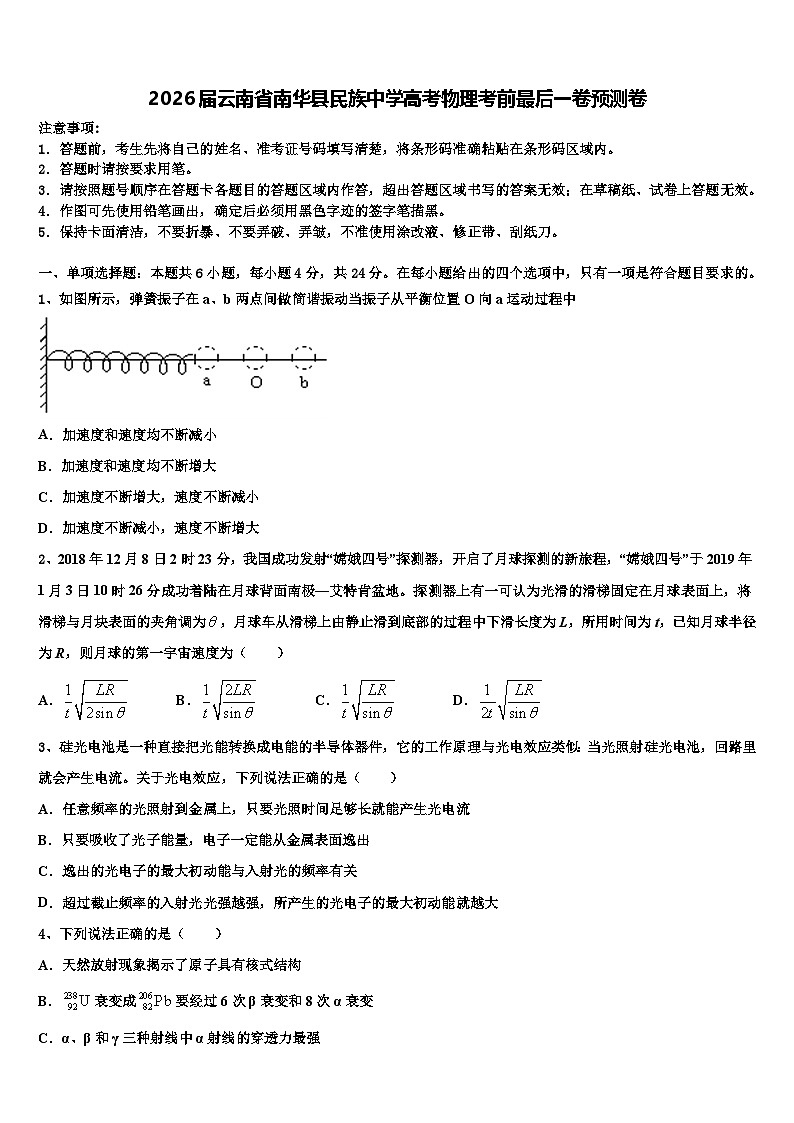 2026届云南省南华县民族中学高考物理考前最后一卷预测卷含解析第1页