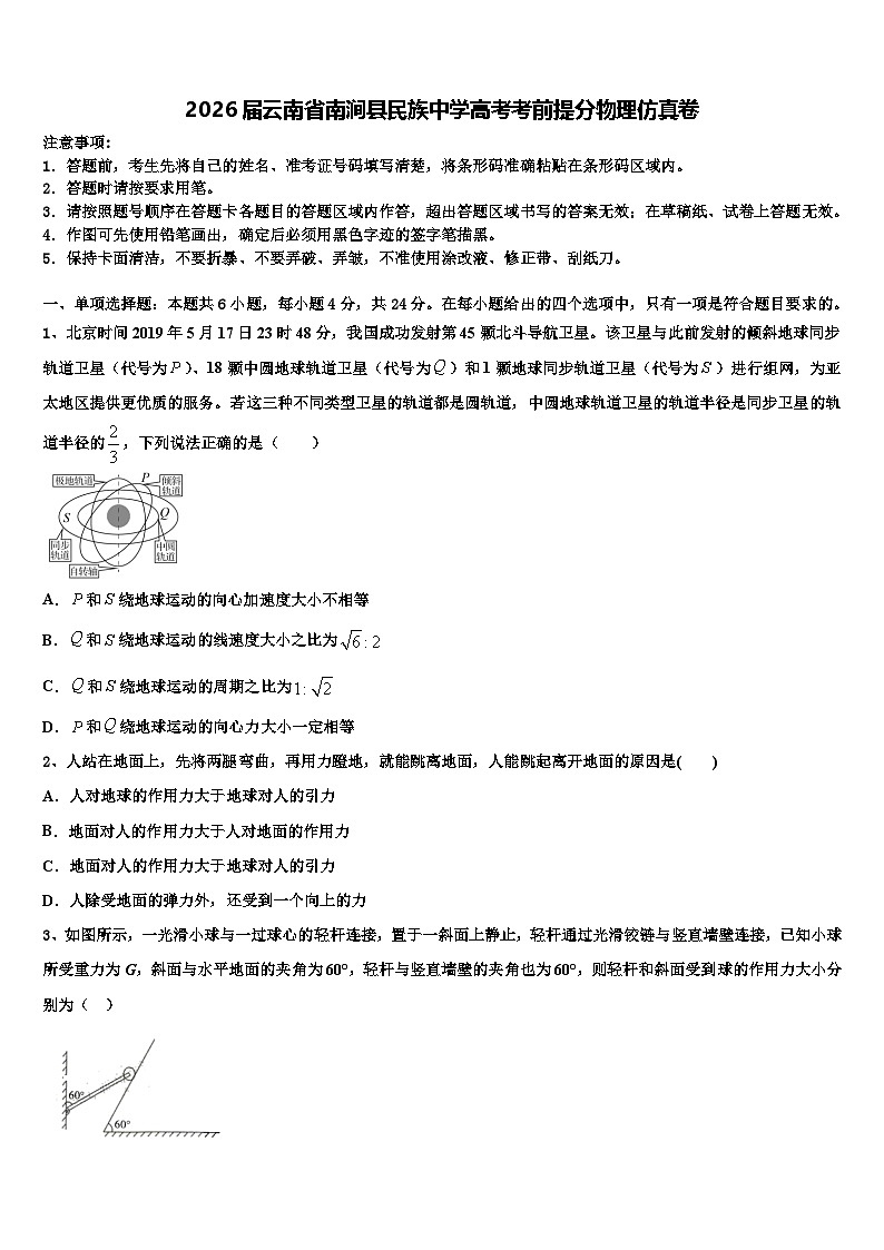 2026届云南省南涧县民族中学高考考前提分物理仿真卷含解析第1页