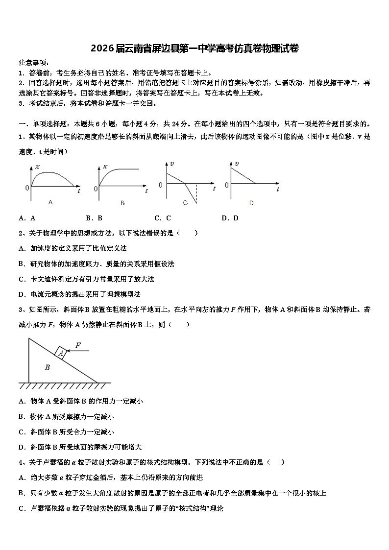 2026届云南省屏边县第一中学高考仿真卷物理试卷含解析第1页